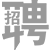 招兵买马